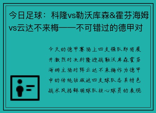 今日足球：科隆vs勒沃库森&霍芬海姆vs云达不来梅——不可错过的德甲对决