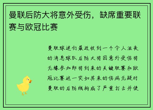 曼联后防大将意外受伤，缺席重要联赛与欧冠比赛