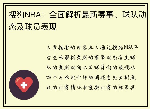 搜狗NBA：全面解析最新赛事、球队动态及球员表现
