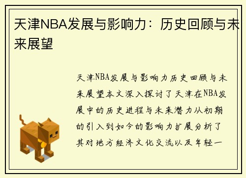 天津NBA发展与影响力：历史回顾与未来展望
