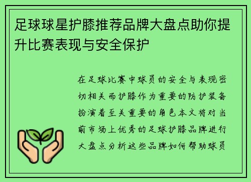 足球球星护膝推荐品牌大盘点助你提升比赛表现与安全保护