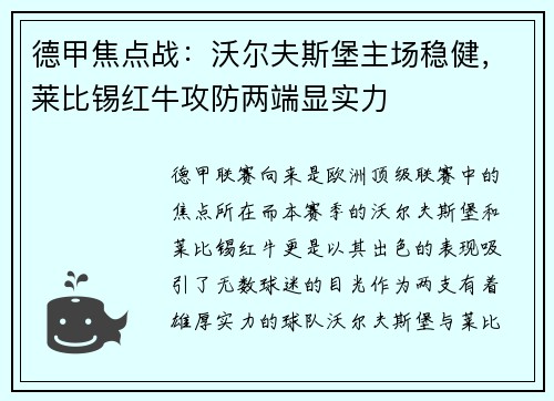 德甲焦点战：沃尔夫斯堡主场稳健，莱比锡红牛攻防两端显实力
