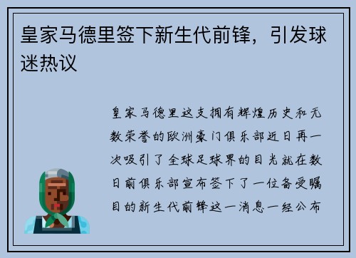 皇家马德里签下新生代前锋，引发球迷热议