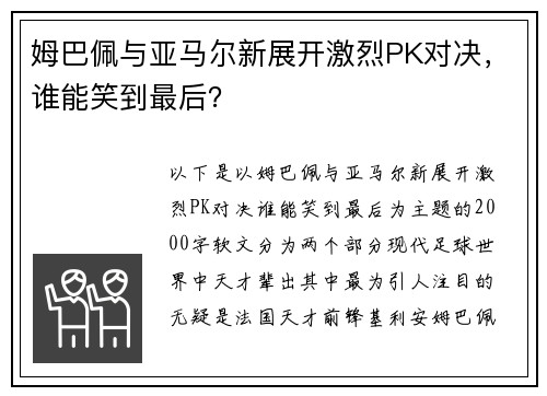 姆巴佩与亚马尔新展开激烈PK对决，谁能笑到最后？