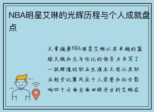 NBA明星艾琳的光辉历程与个人成就盘点