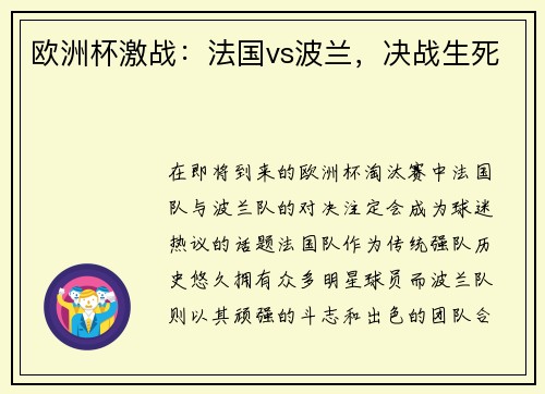 欧洲杯激战：法国vs波兰，决战生死