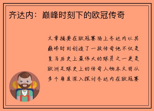 齐达内：巅峰时刻下的欧冠传奇