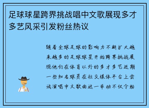 足球球星跨界挑战唱中文歌展现多才多艺风采引发粉丝热议
