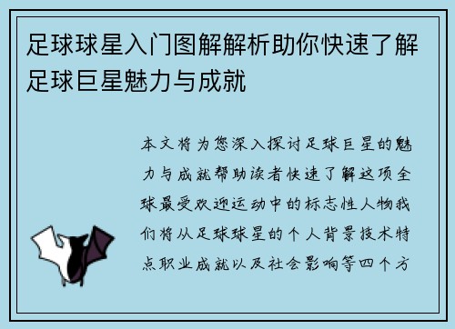 足球球星入门图解解析助你快速了解足球巨星魅力与成就