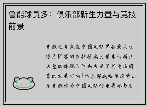 鲁能球员多：俱乐部新生力量与竞技前景