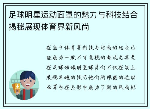 足球明星运动面罩的魅力与科技结合揭秘展现体育界新风尚