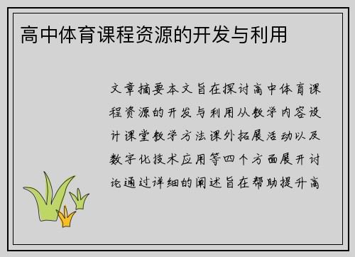 高中体育课程资源的开发与利用