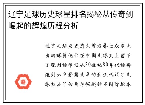辽宁足球历史球星排名揭秘从传奇到崛起的辉煌历程分析