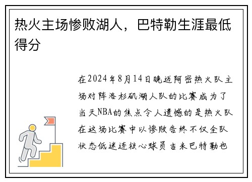 热火主场惨败湖人，巴特勒生涯最低得分