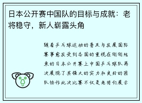 日本公开赛中国队的目标与成就：老将稳守，新人崭露头角