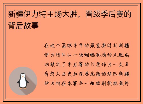 新疆伊力特主场大胜，晋级季后赛的背后故事