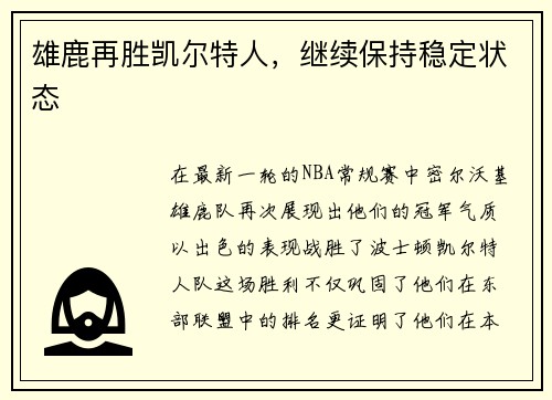 雄鹿再胜凯尔特人，继续保持稳定状态