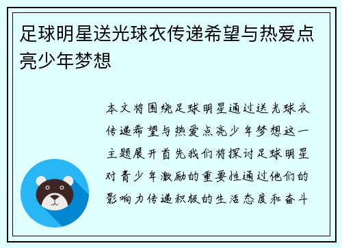 足球明星送光球衣传递希望与热爱点亮少年梦想