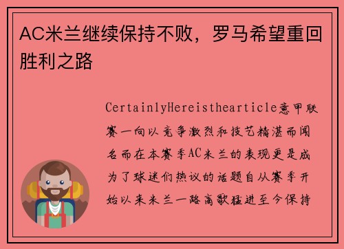 AC米兰继续保持不败，罗马希望重回胜利之路