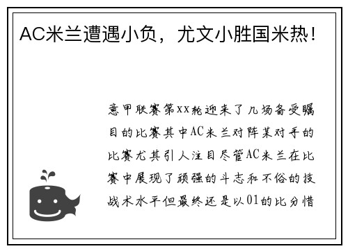 AC米兰遭遇小负，尤文小胜国米热！