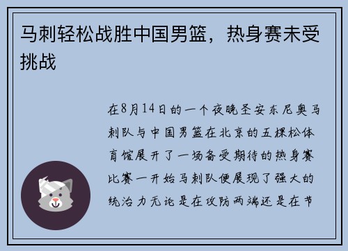马刺轻松战胜中国男篮，热身赛未受挑战