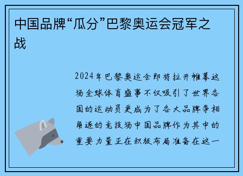 中国品牌“瓜分”巴黎奥运会冠军之战