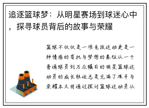 追逐篮球梦：从明星赛场到球迷心中，探寻球员背后的故事与荣耀