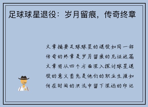 足球球星退役：岁月留痕，传奇终章
