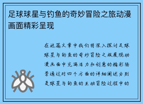 足球球星与钓鱼的奇妙冒险之旅动漫画面精彩呈现
