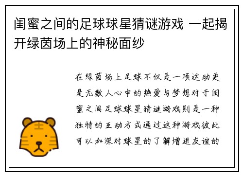 闺蜜之间的足球球星猜谜游戏 一起揭开绿茵场上的神秘面纱