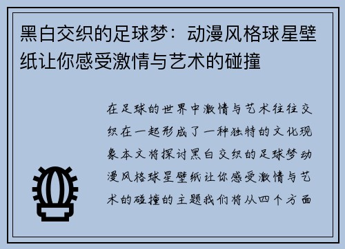 黑白交织的足球梦：动漫风格球星壁纸让你感受激情与艺术的碰撞
