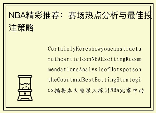 NBA精彩推荐：赛场热点分析与最佳投注策略