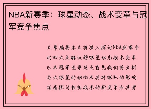 NBA新赛季：球星动态、战术变革与冠军竞争焦点