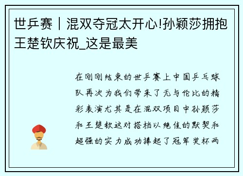 世乒赛｜混双夺冠太开心!孙颖莎拥抱王楚钦庆祝_这是最美