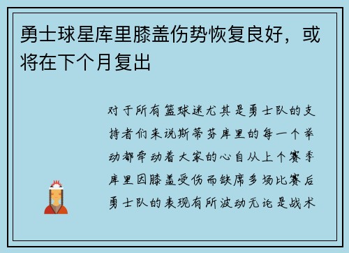 勇士球星库里膝盖伤势恢复良好，或将在下个月复出