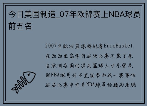 今日美国制造_07年欧锦赛上NBA球员前五名