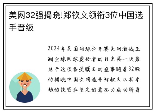 美网32强揭晓!郑钦文领衔3位中国选手晋级
