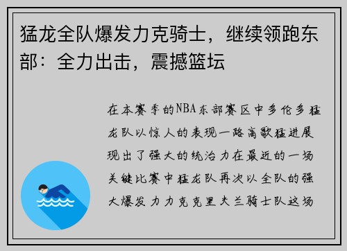 猛龙全队爆发力克骑士，继续领跑东部：全力出击，震撼篮坛