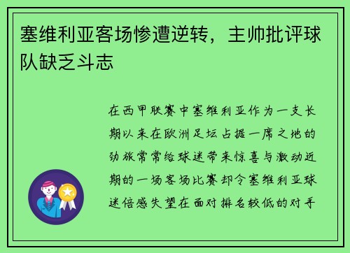 塞维利亚客场惨遭逆转，主帅批评球队缺乏斗志