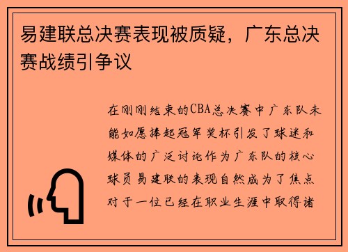 易建联总决赛表现被质疑，广东总决赛战绩引争议