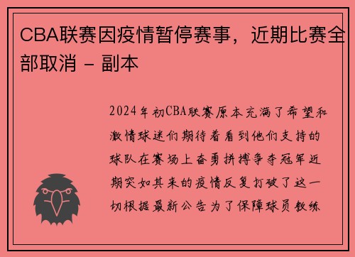 CBA联赛因疫情暂停赛事，近期比赛全部取消 - 副本