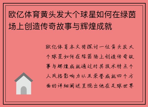 欧亿体育黄头发大个球星如何在绿茵场上创造传奇故事与辉煌成就
