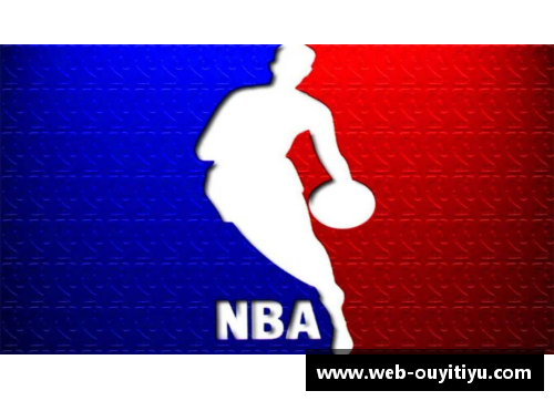 欧亿体育NBA板报：探索篮球联盟的历史、明星与战术演变