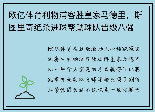 欧亿体育利物浦客胜皇家马德里，斯图里奇绝杀进球帮助球队晋级八强