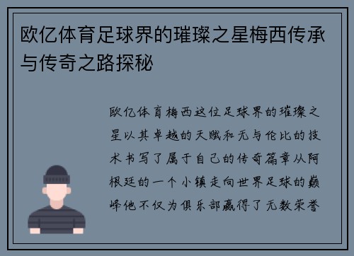 欧亿体育足球界的璀璨之星梅西传承与传奇之路探秘