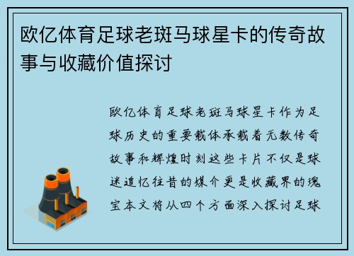欧亿体育足球老斑马球星卡的传奇故事与收藏价值探讨