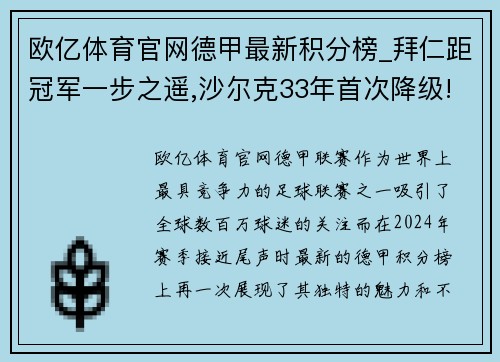 欧亿体育官网德甲最新积分榜_拜仁距冠军一步之遥,沙尔克33年首次降级! - 副本