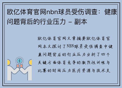 欧亿体育官网nbn球员受伤调查：健康问题背后的行业压力 - 副本
