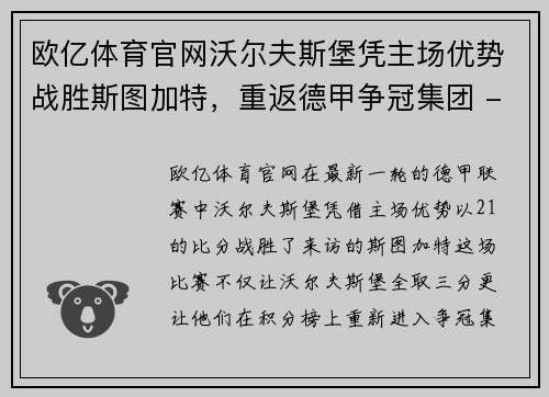 欧亿体育官网沃尔夫斯堡凭主场优势战胜斯图加特，重返德甲争冠集团 - 副本