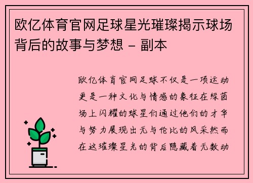 欧亿体育官网足球星光璀璨揭示球场背后的故事与梦想 - 副本
